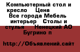 Компьютерный стол и кресло. › Цена ­ 3 000 - Все города Мебель, интерьер » Столы и стулья   . Ненецкий АО,Бугрино п.